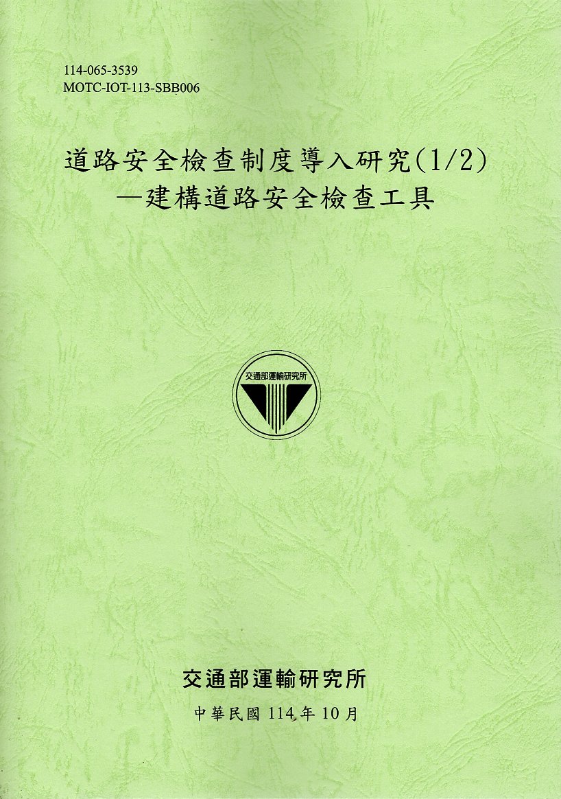 道路安全檢查制度導入研究(1/2)—建構道路安全檢查工具