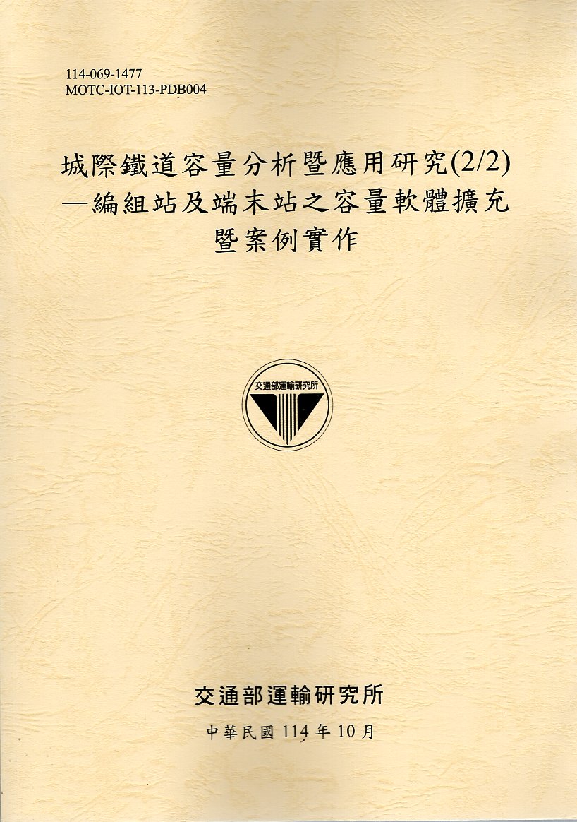 城際鐵道容量分析暨應用研究(2/2)-編組站及端末站之容量軟體擴充暨案例實作