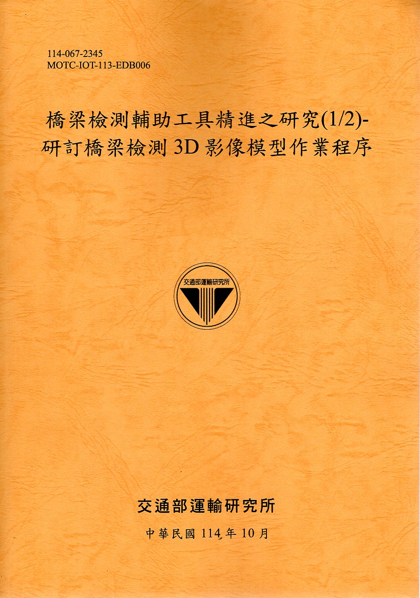 橋梁檢測輔助工具精進之研究(1/2)-研訂橋梁檢測3D影像模型作業程序