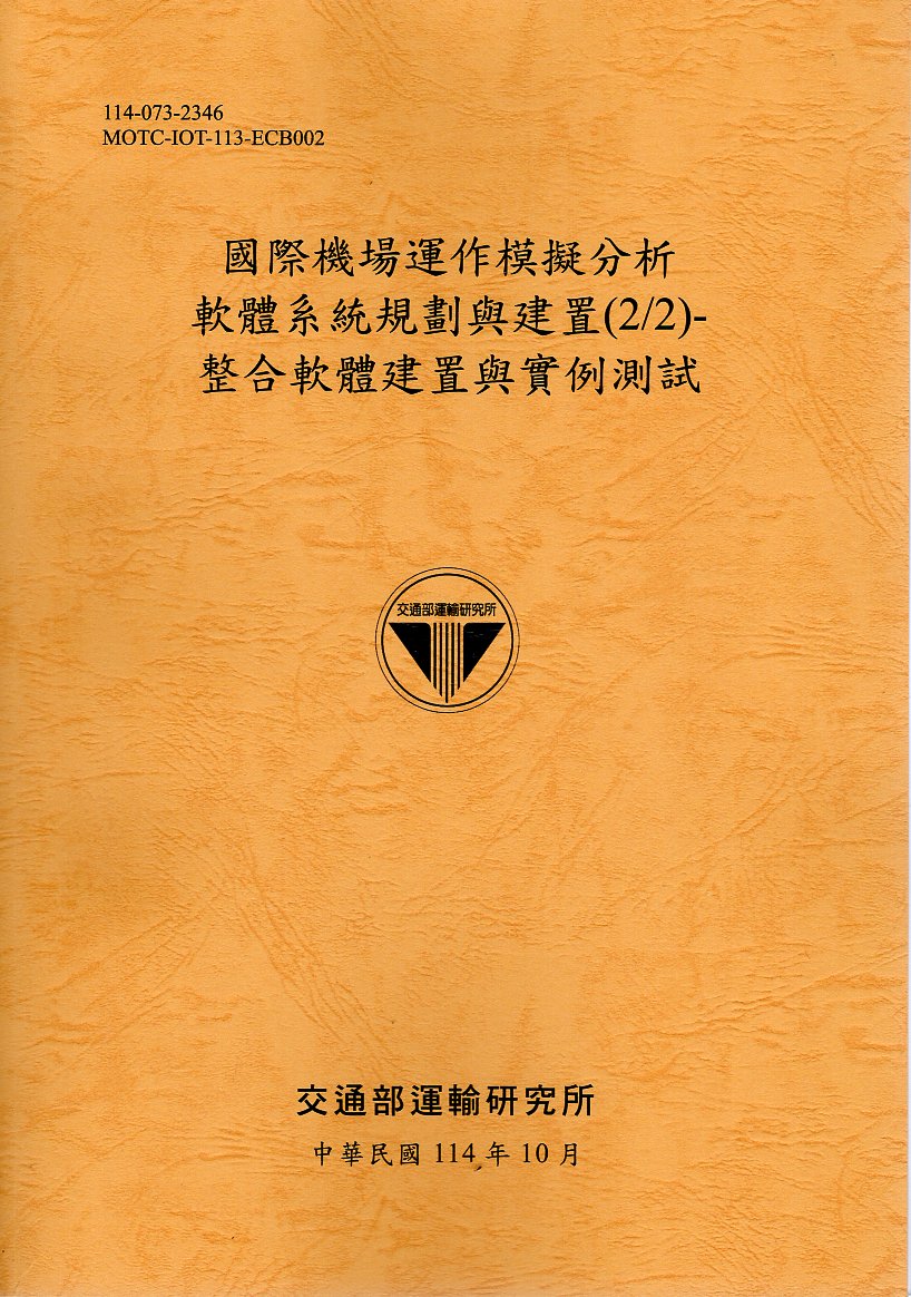 國際機場運作模擬分析軟體系統規劃與建置(2/2)-整合軟體建置與實例測試