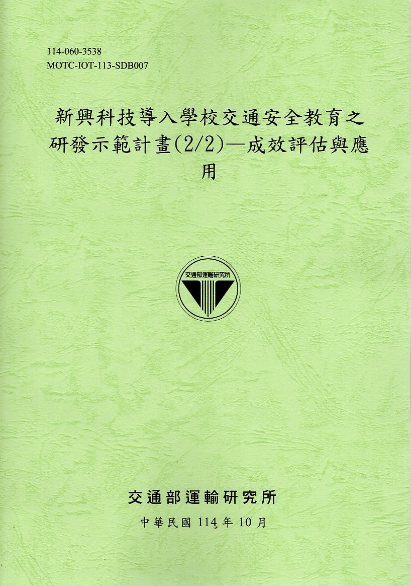 新興科技導入學校交通安全教育之研發示範計畫(2/2)-成效評估與應用