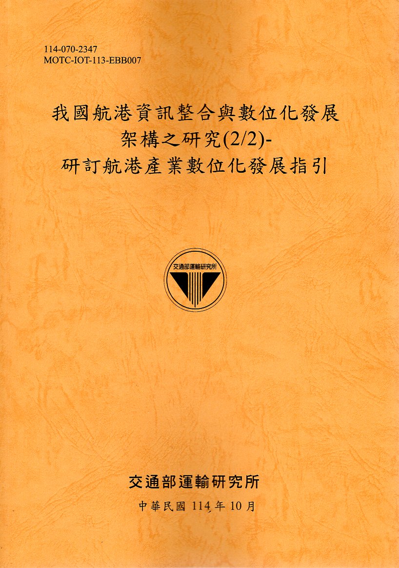 我國航港資訊整合與數位化發展架構之研究(2/2)-研訂航港產業數位化發展指引