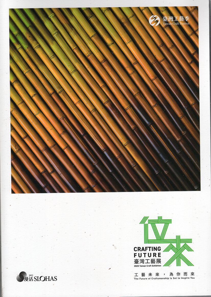 位來 · 2025臺灣工藝展
