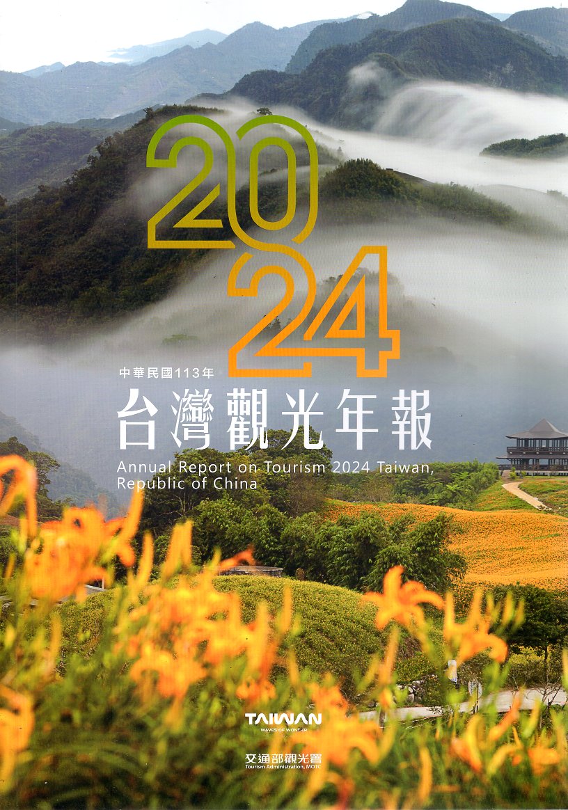 中華民國113年台灣觀光年報