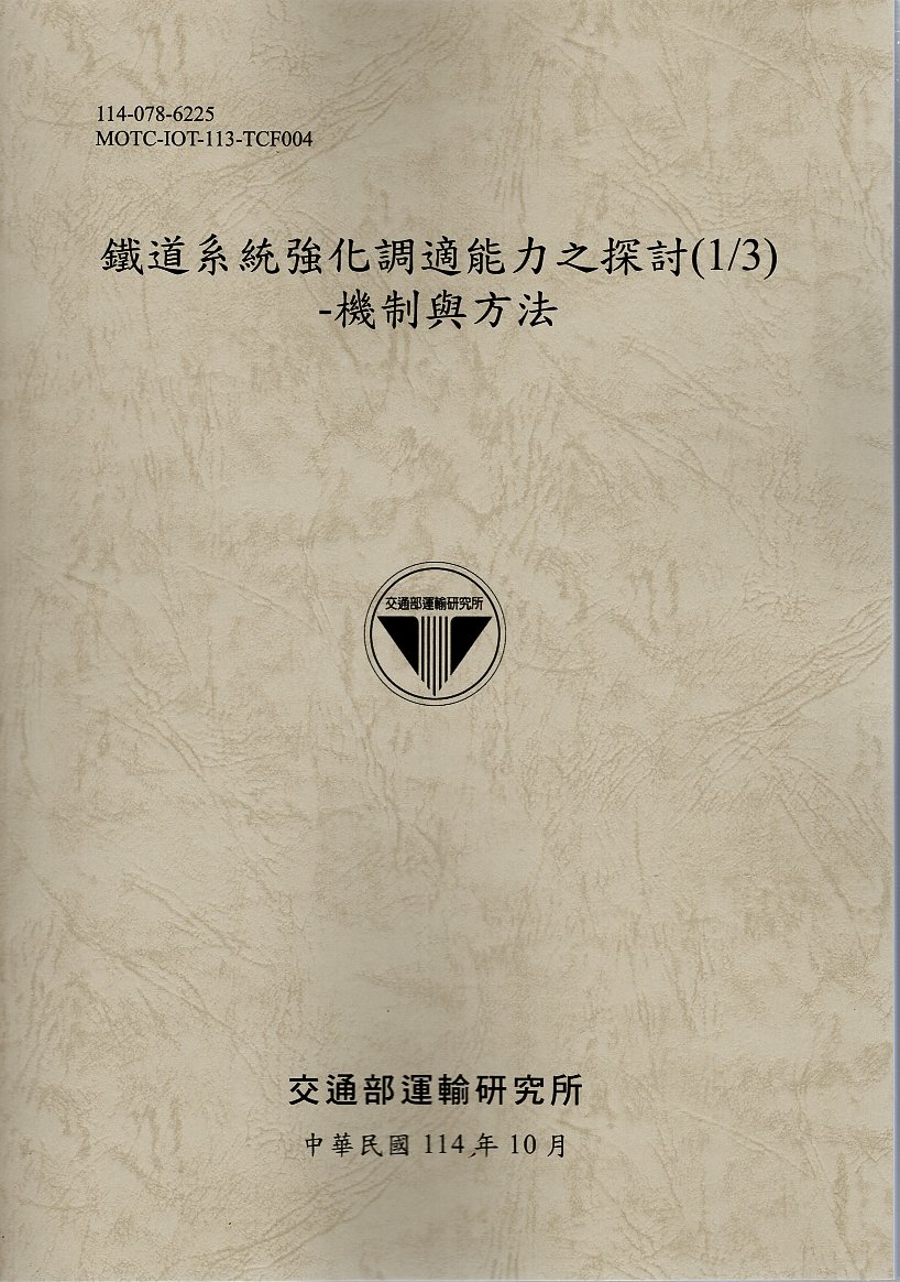 鐵道系統強化調適能力之探討. (1/3): 機制與方法