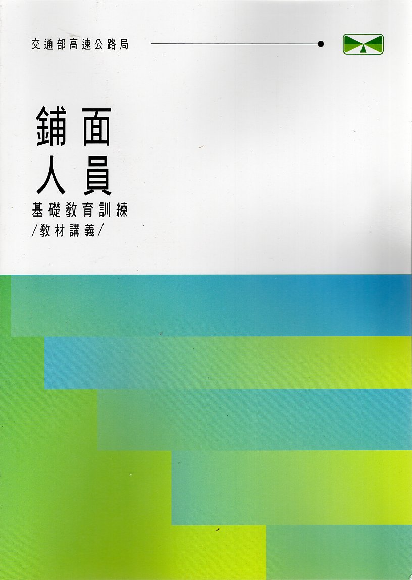 鋪面人員基礎教育訓練教材講義