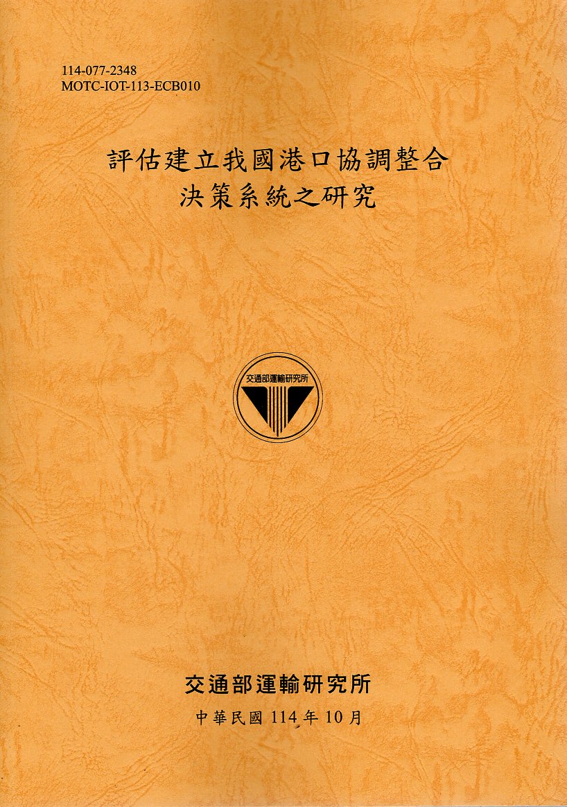 評估建立我國港口協調整合決策系統之研究
