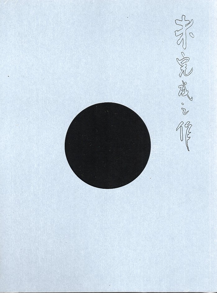 彭弘智個展：未完成之作