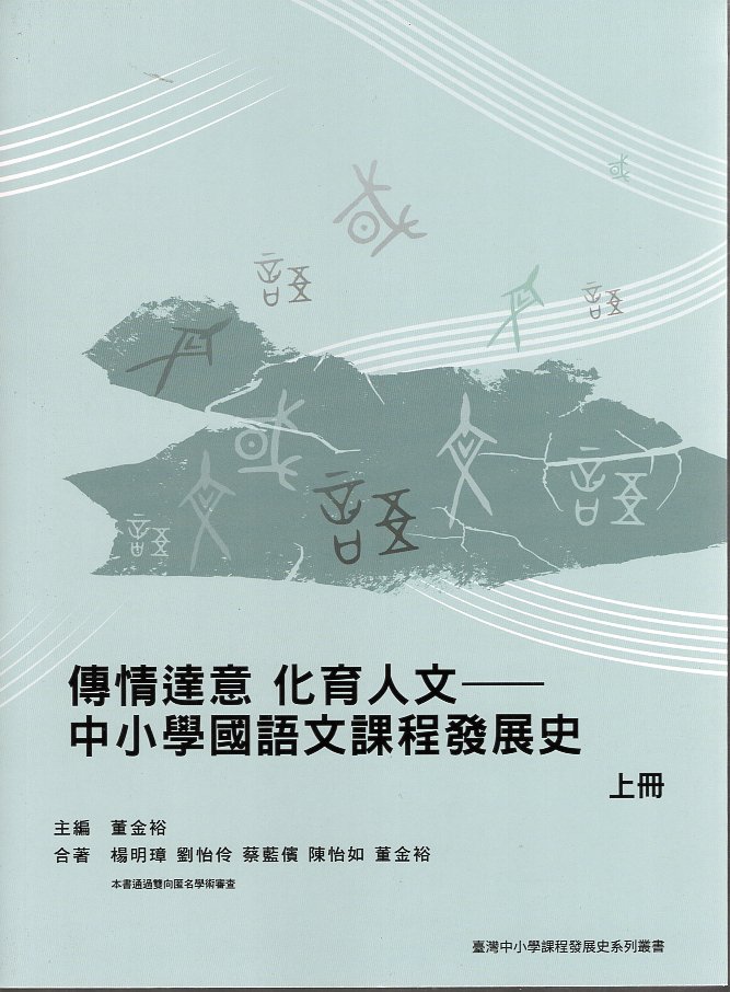 傳情達意 化育人文——中小學國語文課程發展史（上冊）