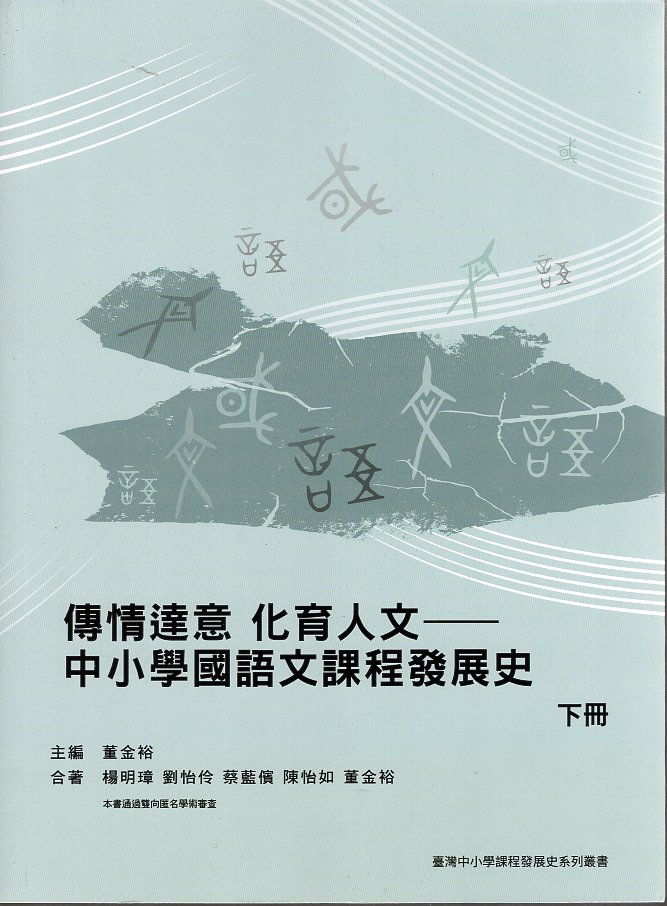 傳情達意 化育人文——中小學國語文課程發展史（下冊）