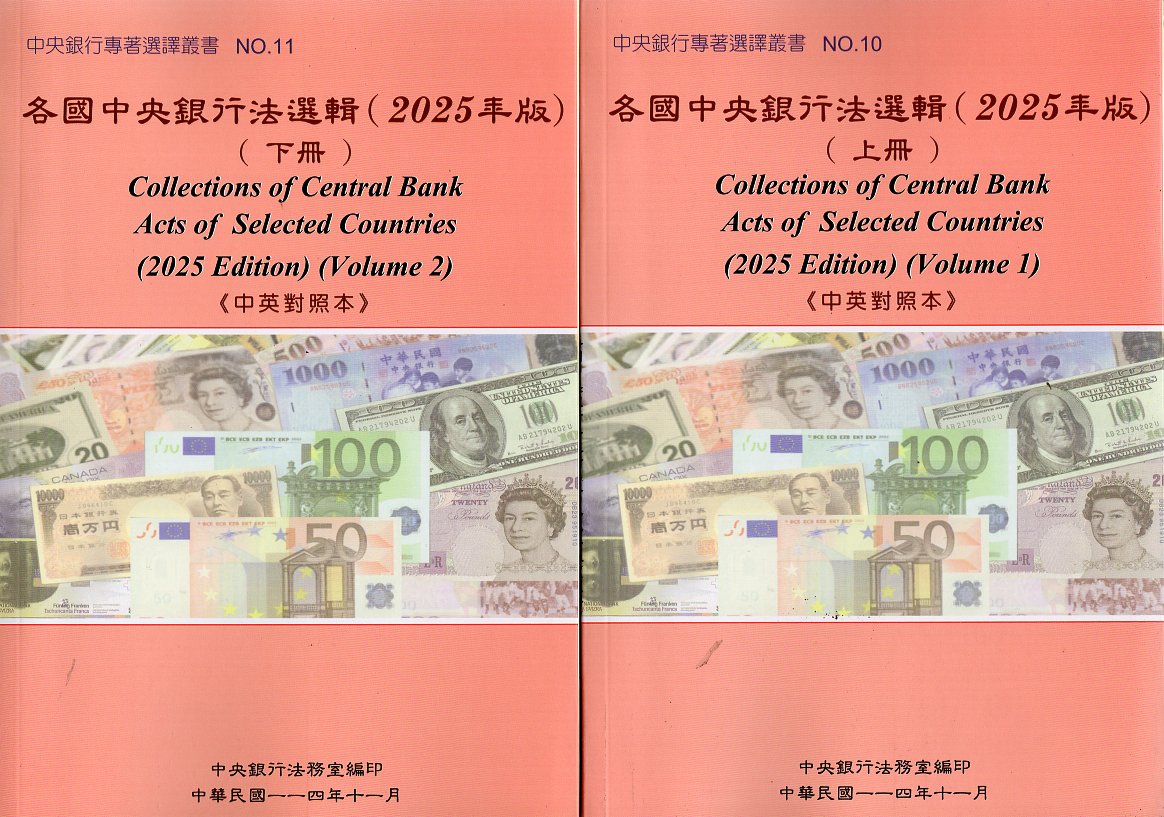 各國中央銀行法選輯(2025年版)」(中英對照本) (上/下冊)