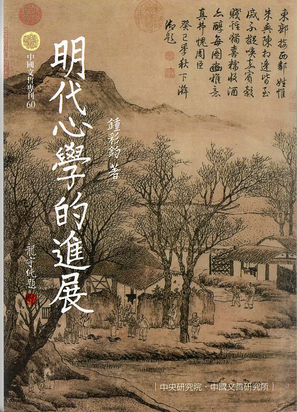 明代心學的進展