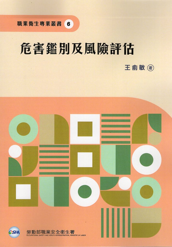 危害鑑別及風險評估