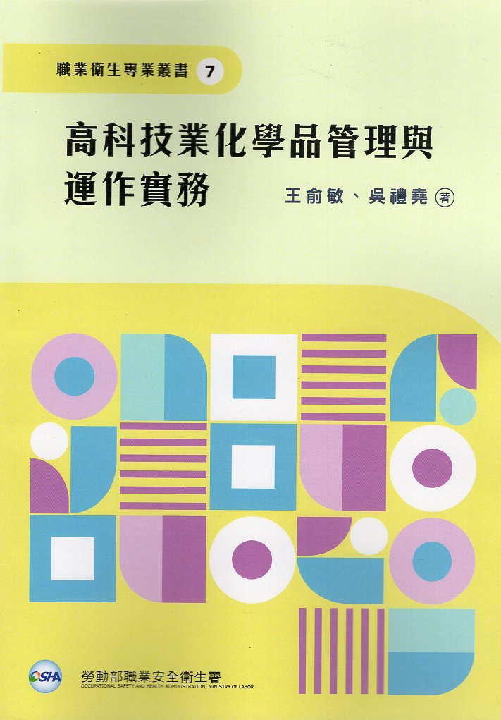 高科技業化學品管理與運作實務