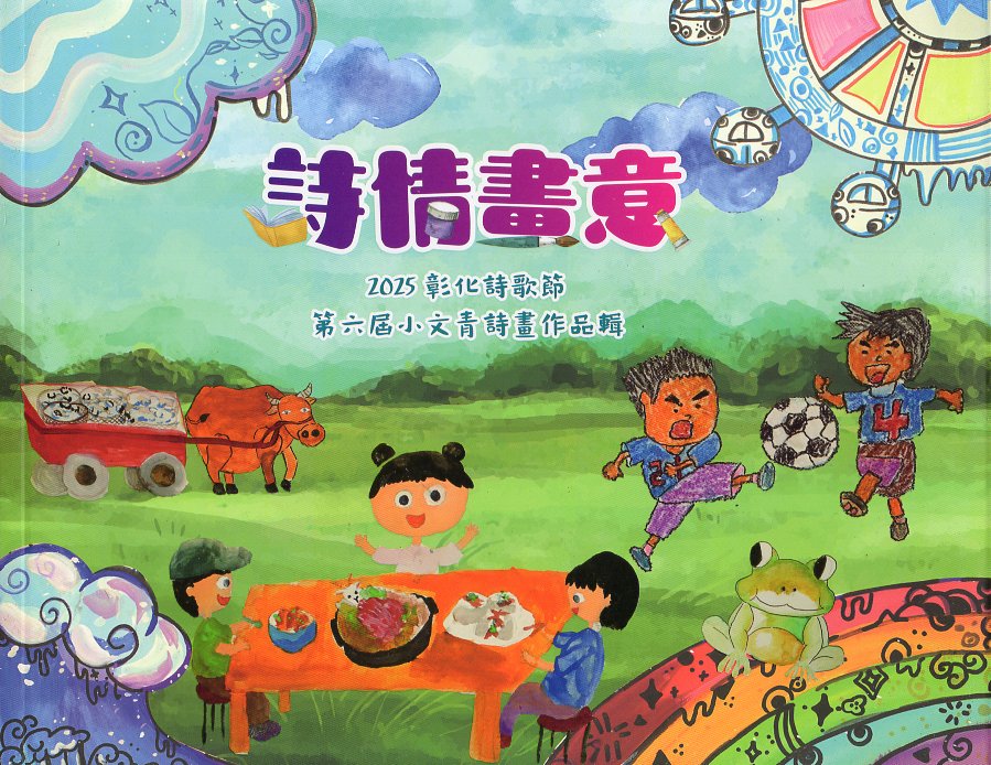 詩情畫意 2025彰化詩歌節 第六屆小文青詩畫作品輯