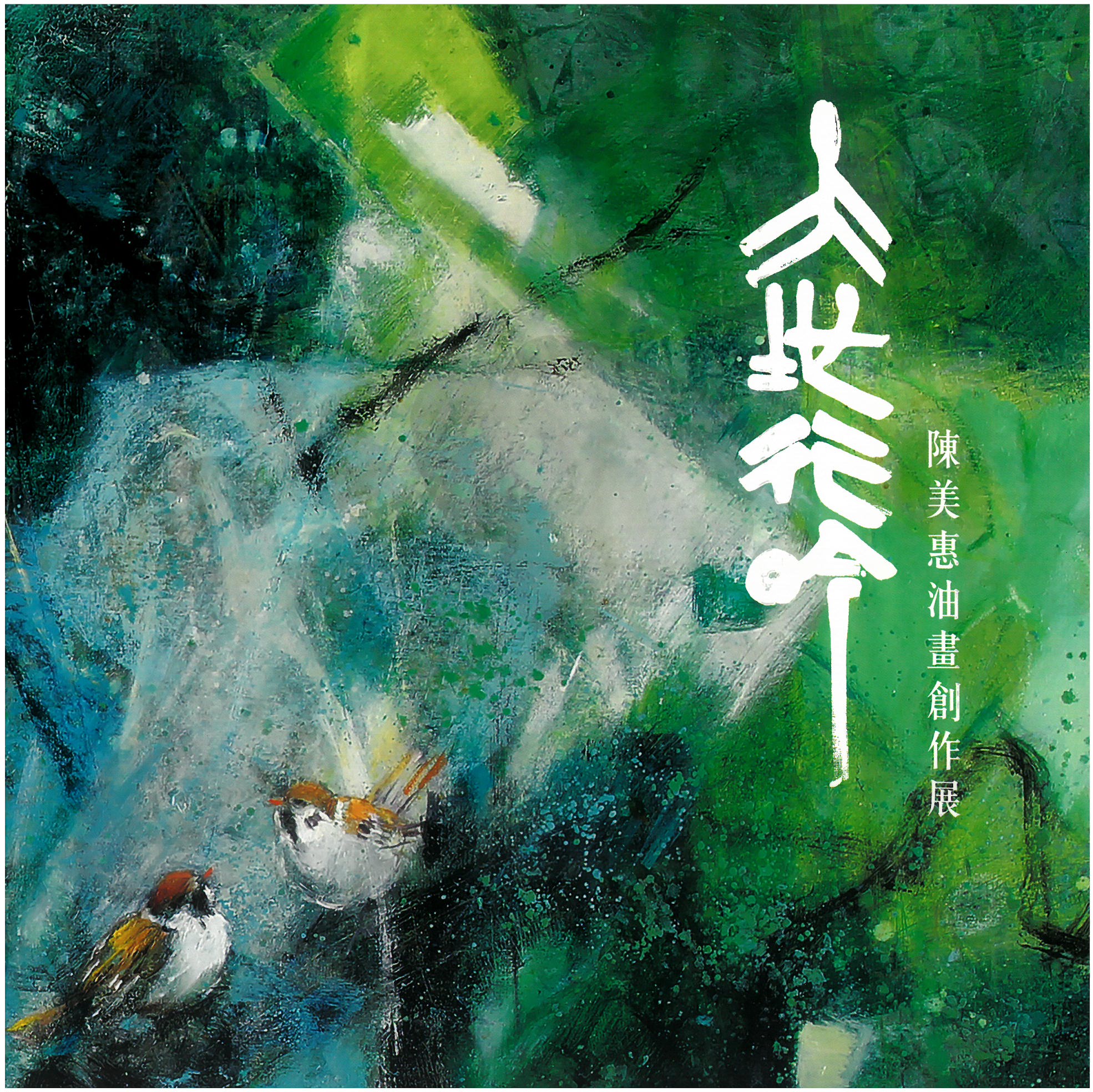 大地行吟: 陳美惠油畫創作展