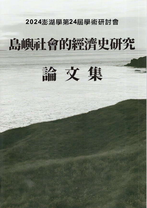 2024澎湖學第24屆學術研討會 島嶼社會的經濟史研究論文集