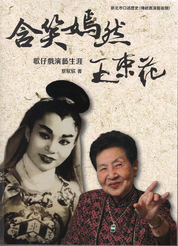 含笑嫣然: 王束花歌仔戲演藝生涯