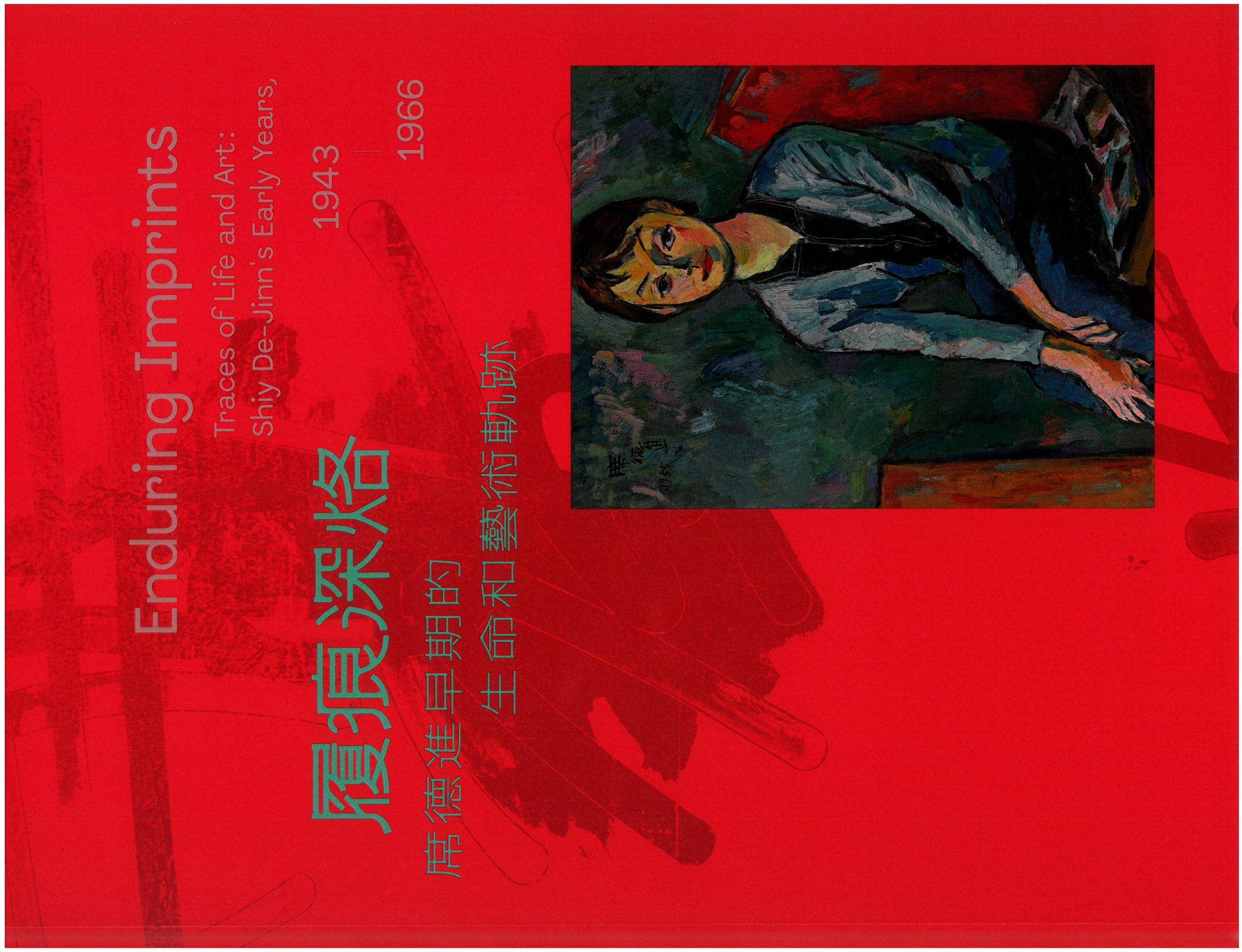 履痕深烙：席德進早期的生命和藝術軌