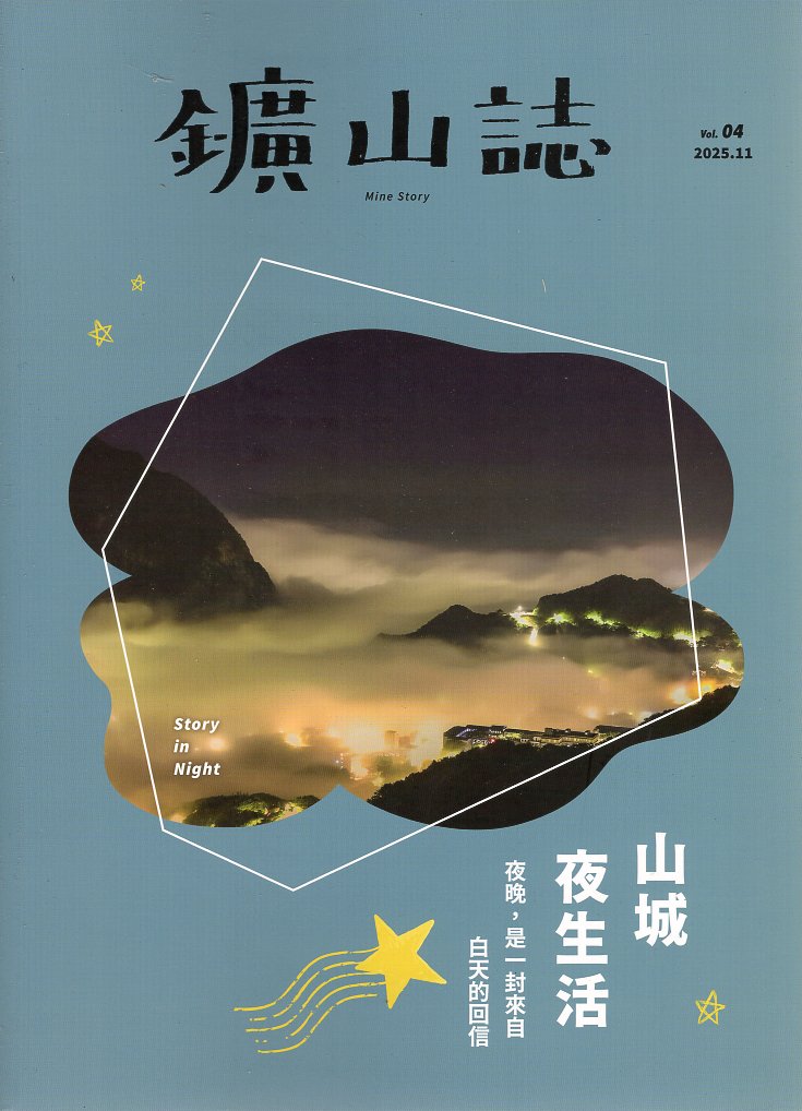 鑛山誌Vol.4 山城夜生活