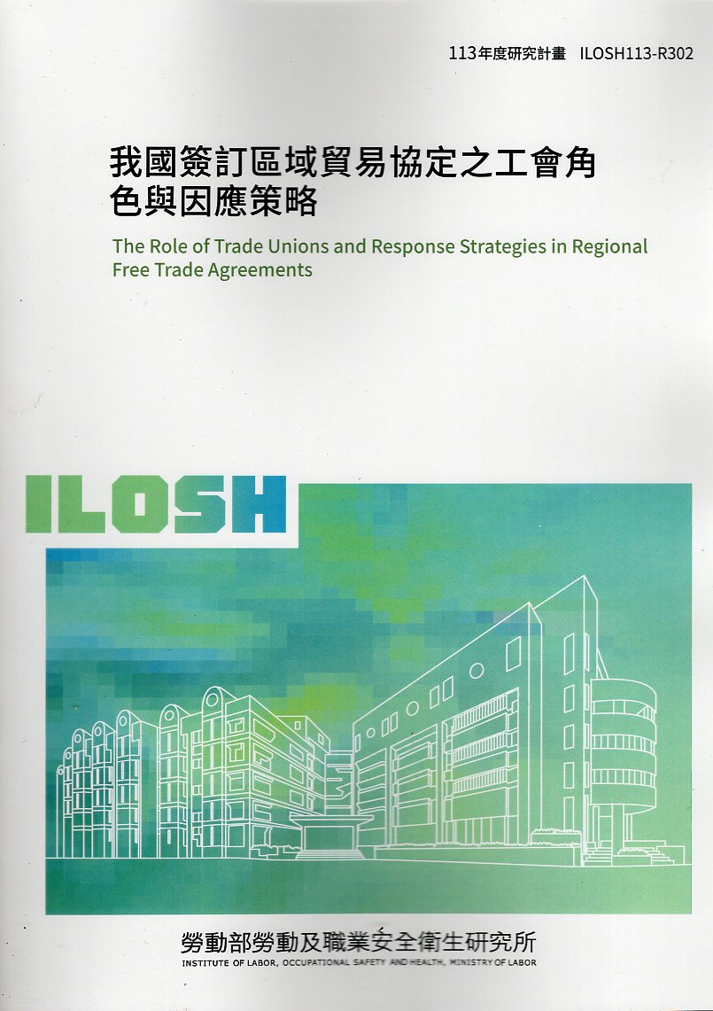 我國簽訂區域貿易協定之工會角色與因應策略
