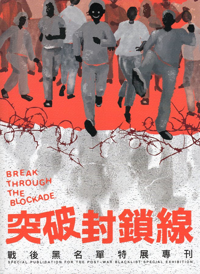 突破封鎖線 戰後黑名單特展專刊