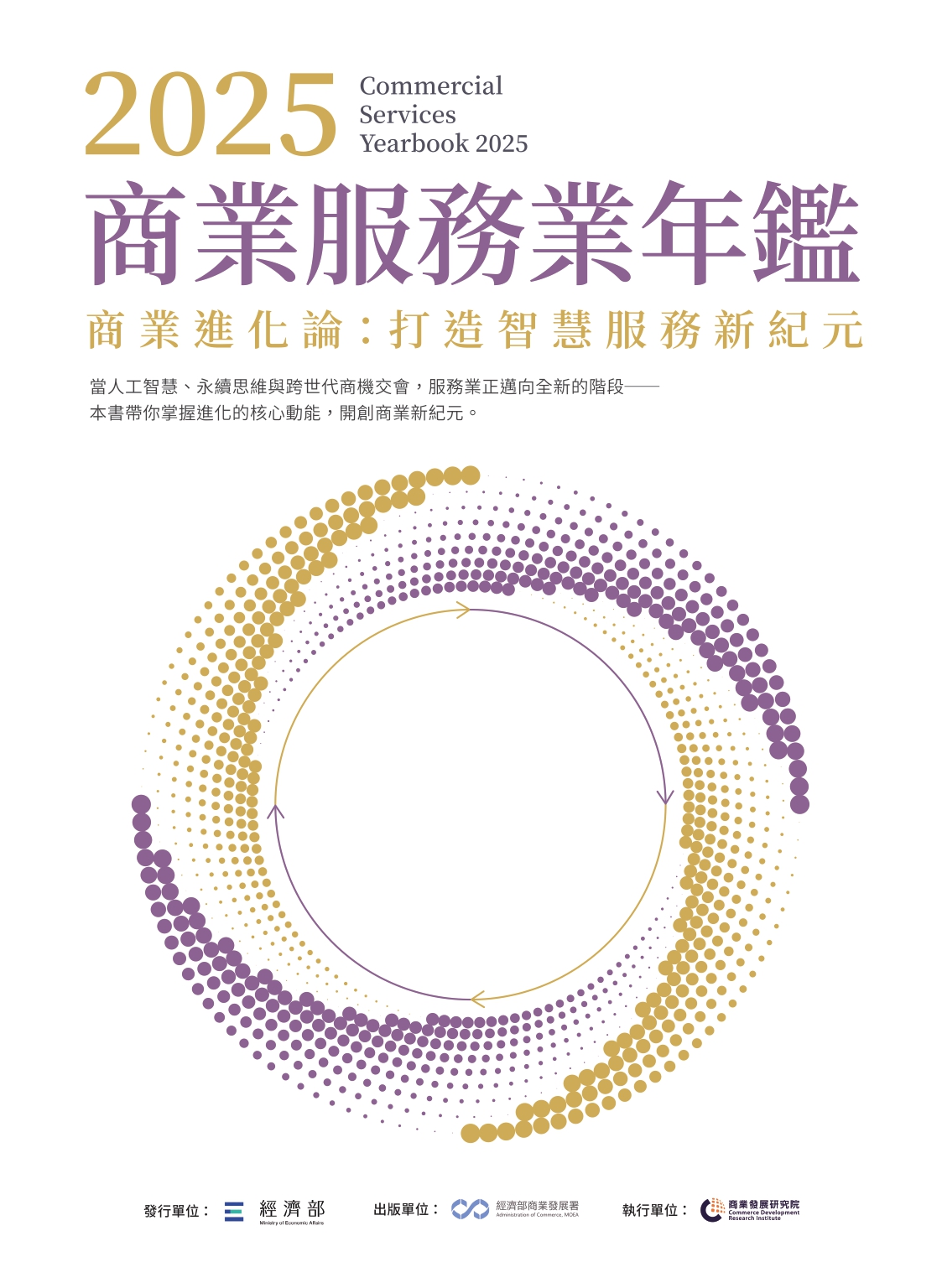 2025商業服務業年鑑