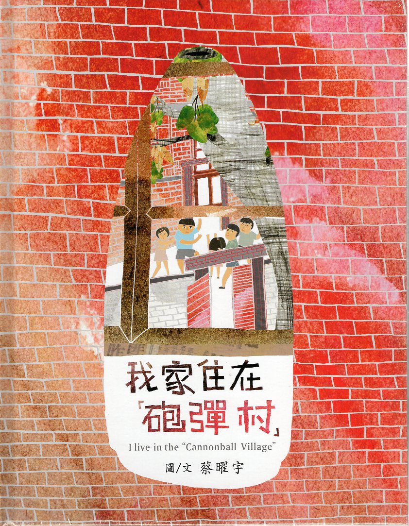 我家住在「砲彈村」(精裝繪本)