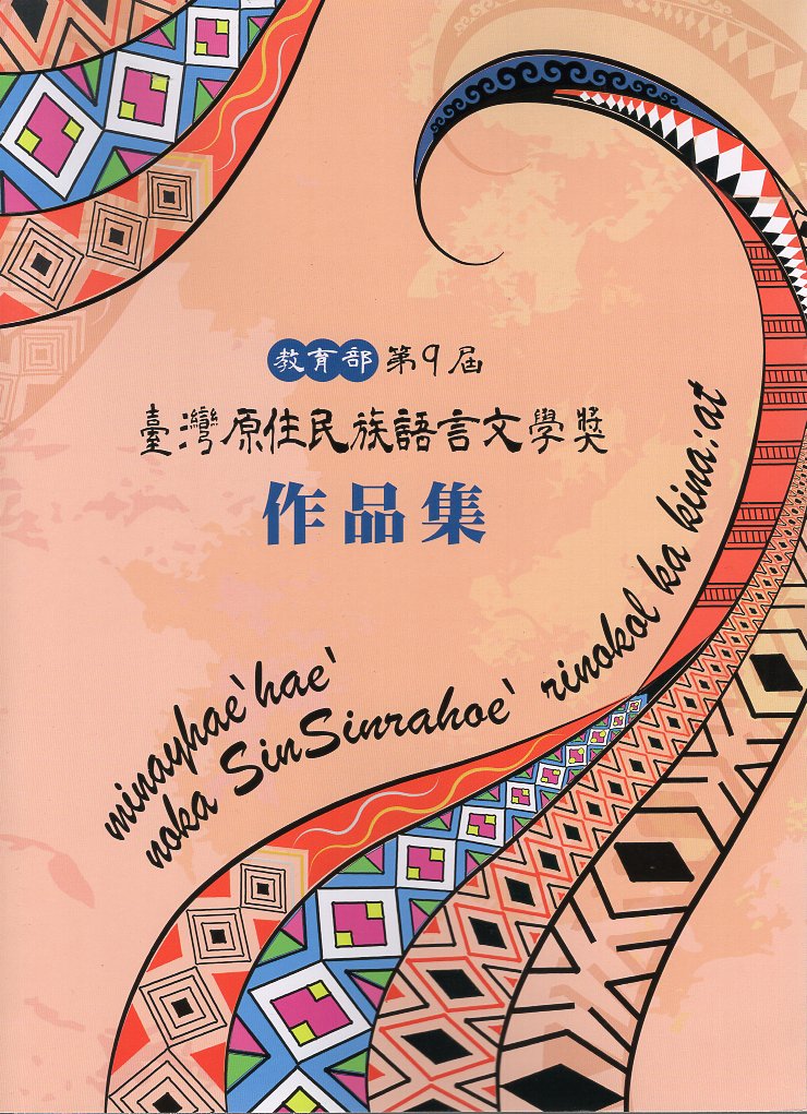 教育部第9屆臺灣原住民族語言文學獎作品集(附名片式隨身碟)