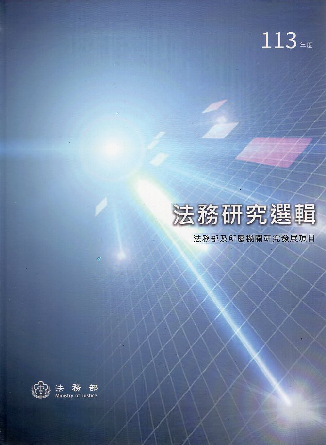 113年度法務研究選輯(精裝)