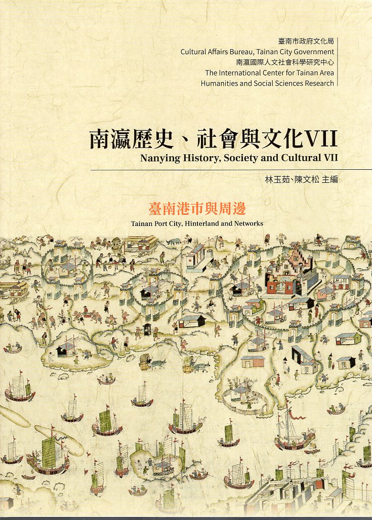 南瀛歷史、社會與文化. VII: 臺南港市與周邊