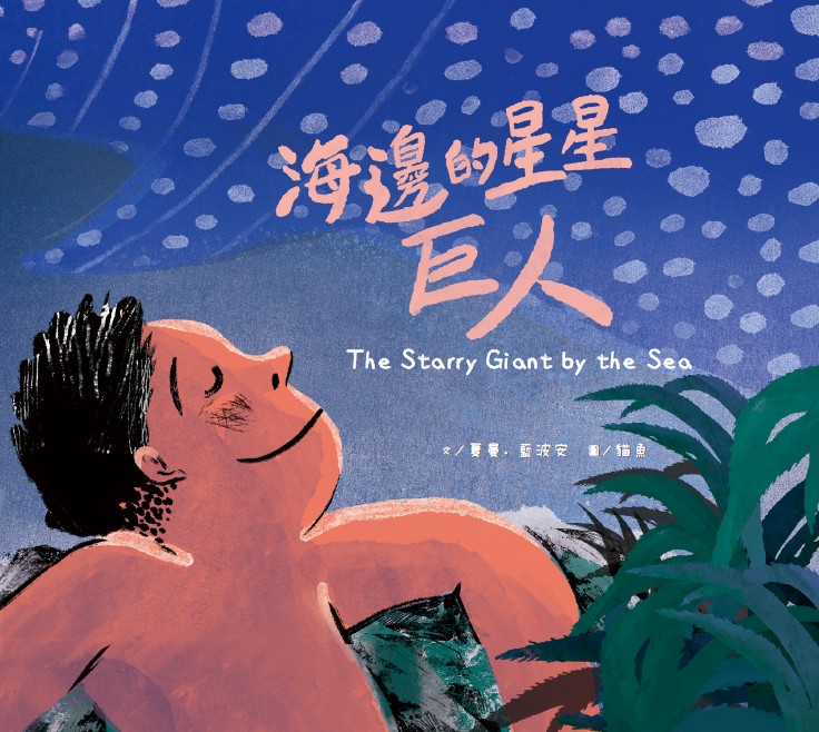 海邊的星星的巨人(精裝繪本)