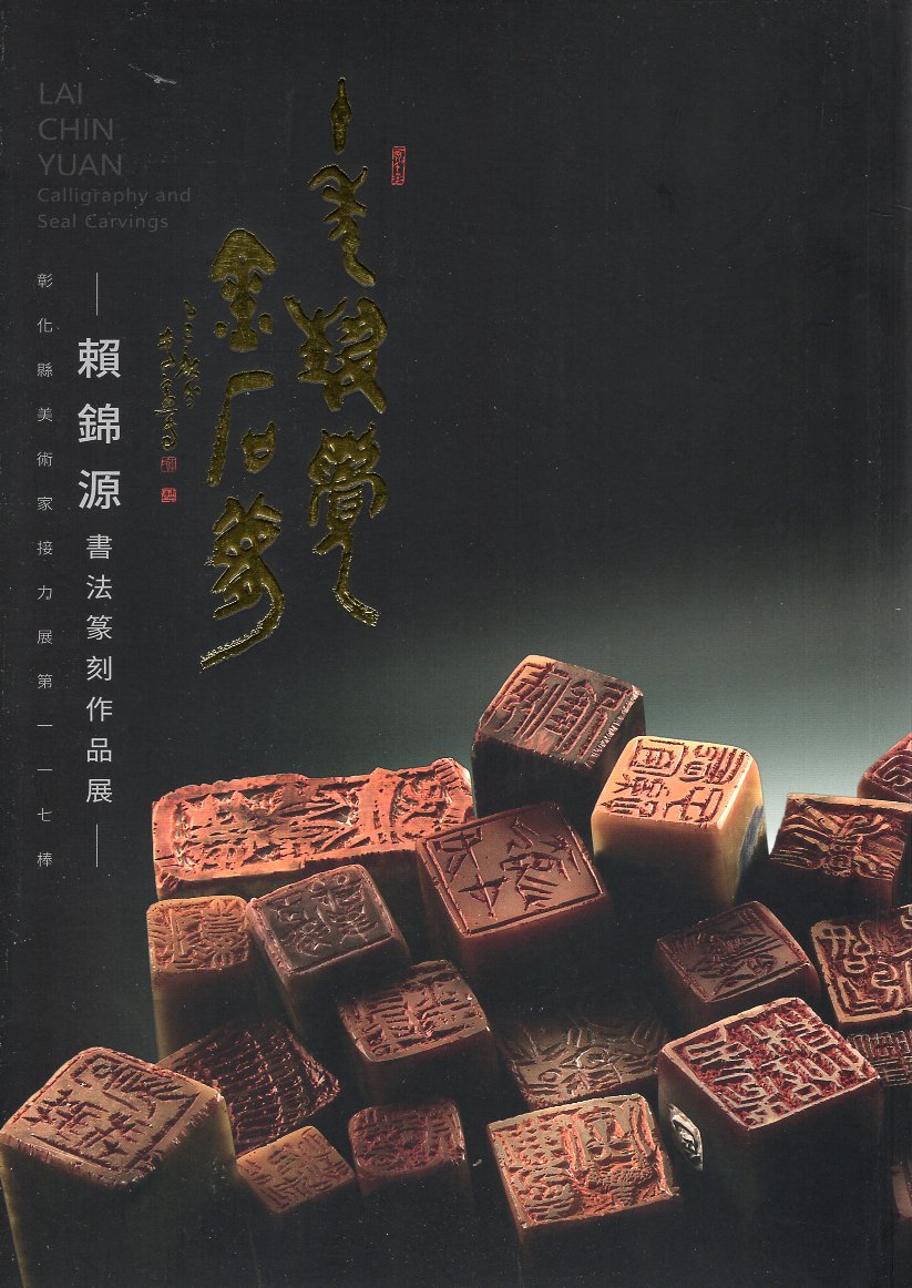 十年藝覺金石夢:賴錦源書法篆刻作品展:彰化縣美術家接力展第一一七棒