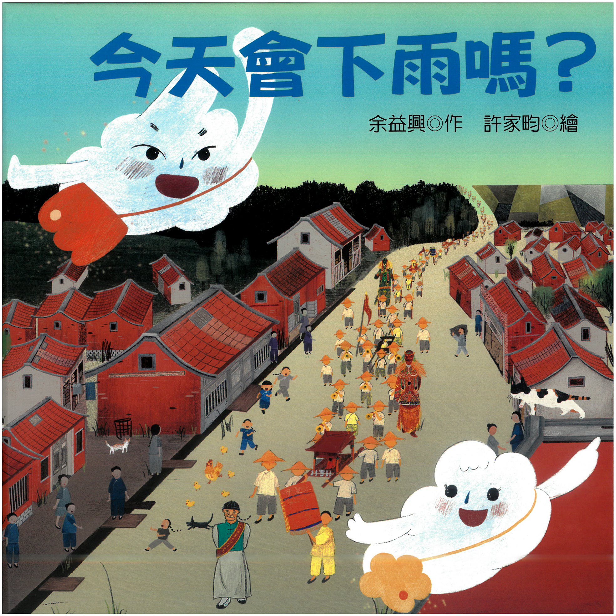 今天會下雨嗎？彰化同安寮十二庄請媽祖(精裝繪本)