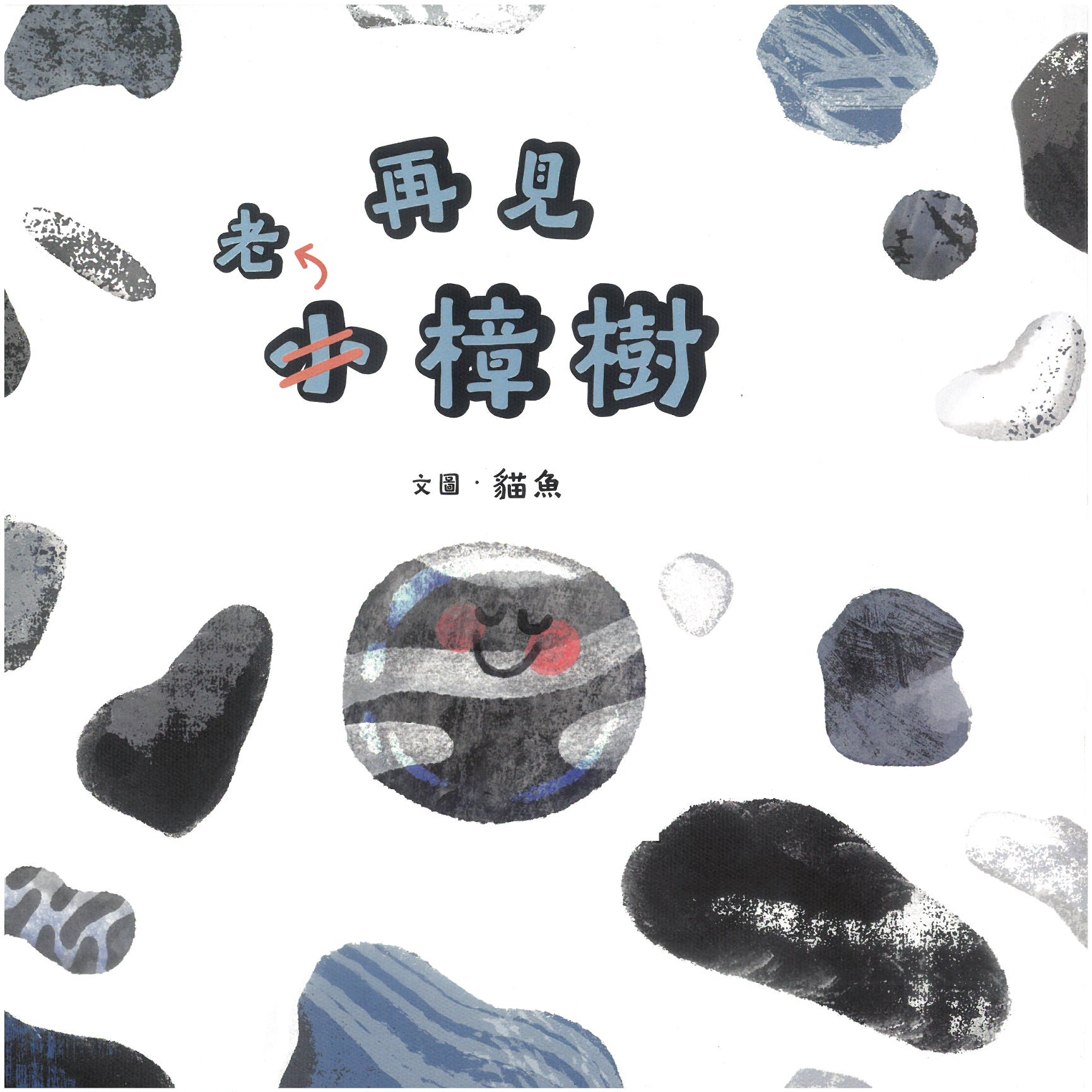 再見大石頭，再見小樟樹(精裝繪本)