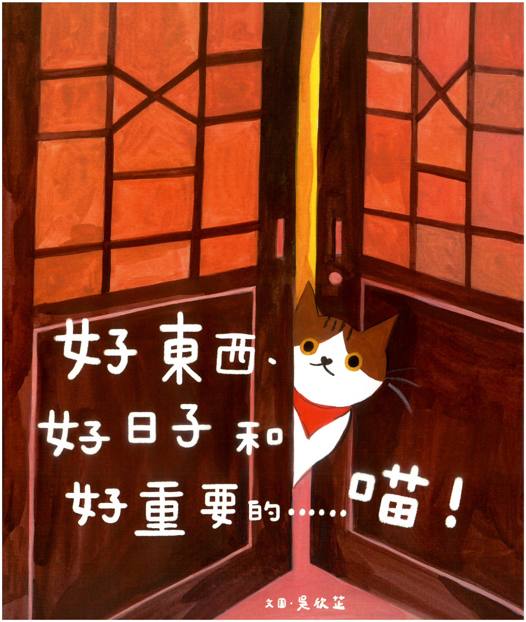 好東西、好日子和好重要的……喵！(精裝繪本)