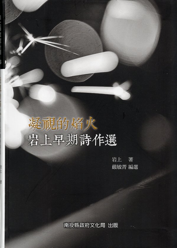 凝視的焰火－岩上早期詩作選(精裝)