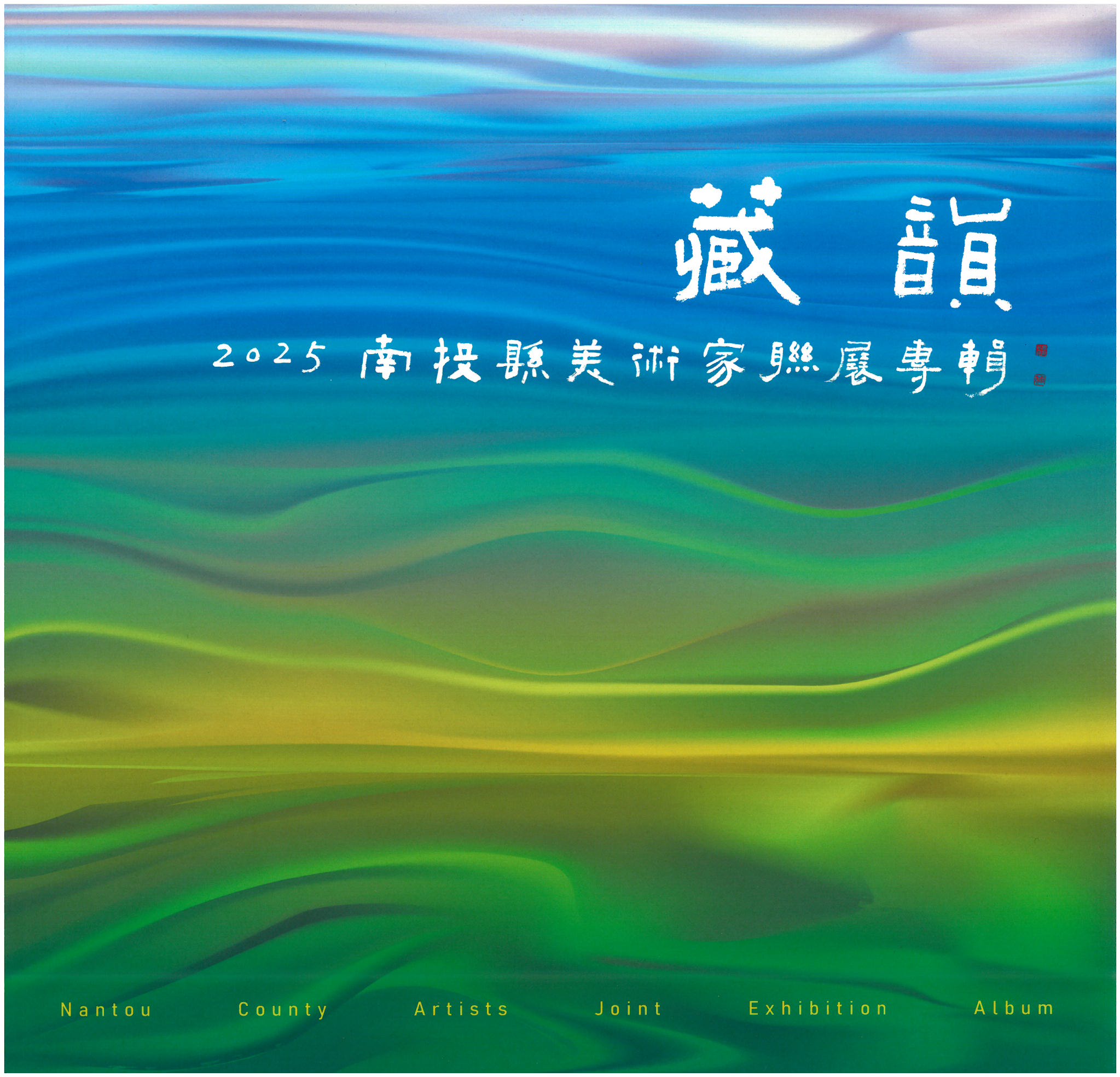 藏韻-2025南投縣美術家聯展專輯