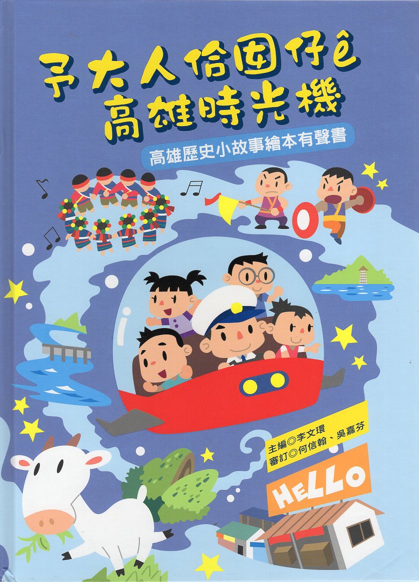 予大人佮囡仔ê高雄時光機：高雄歷史小故事繪本有聲書