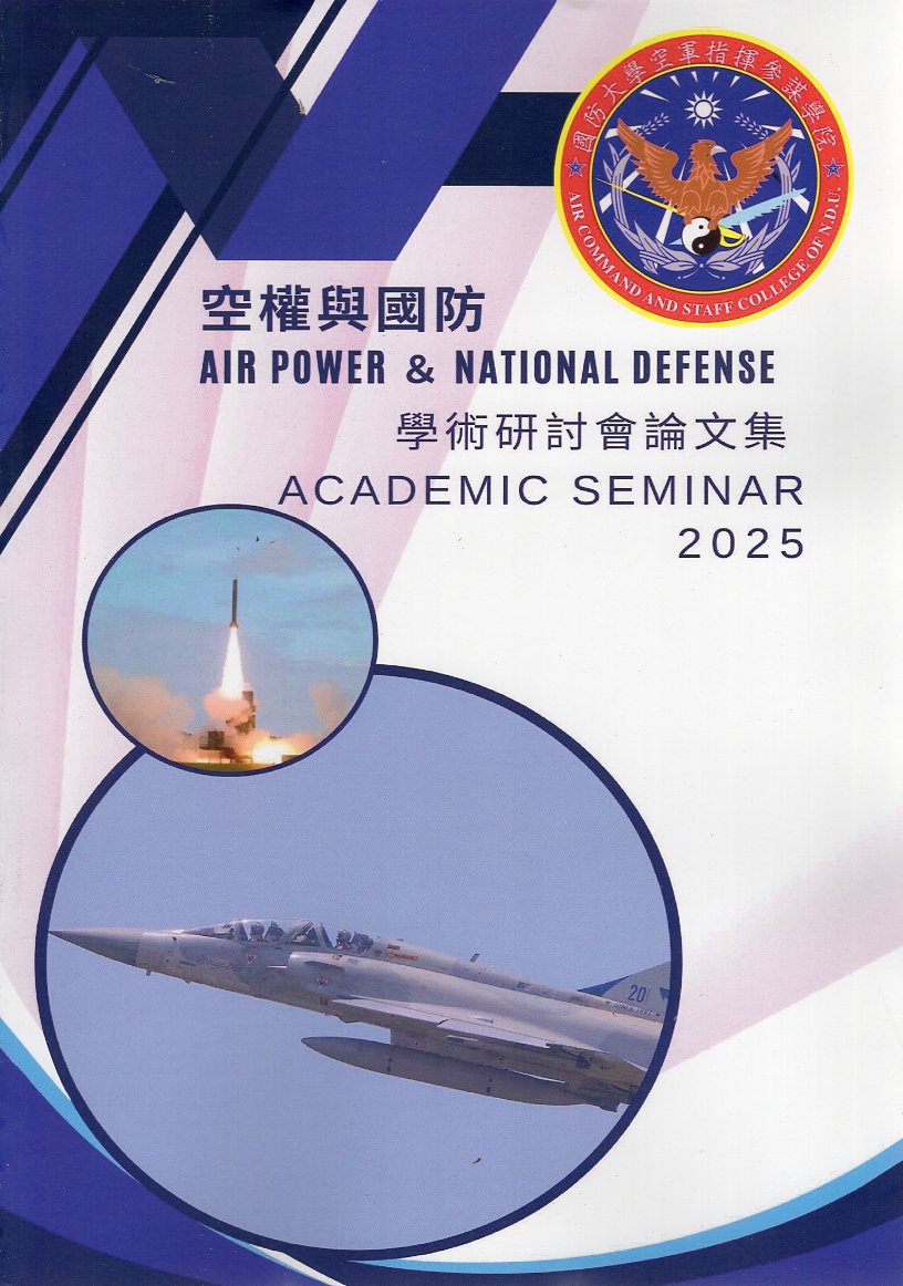 2025 空權與國防學術研討會論文集