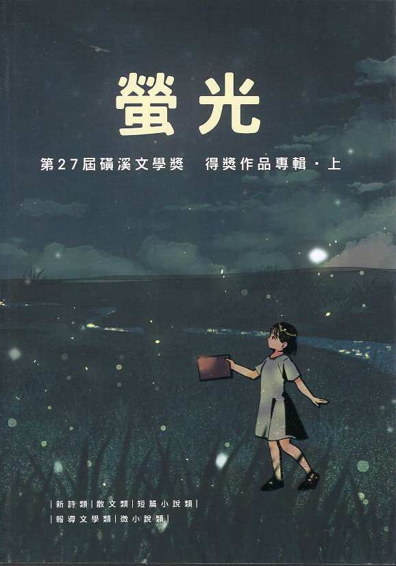 螢光: 第27屆磺溪文學獎得獎作品專輯. 上
