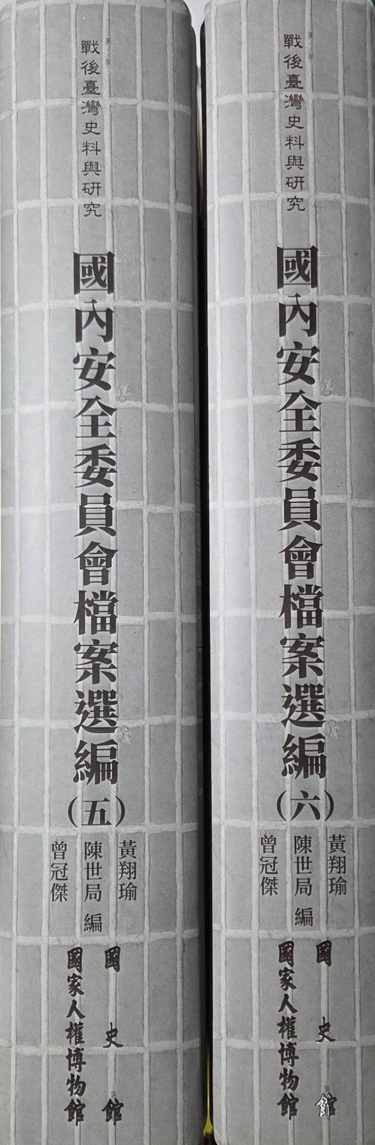 戰後臺灣史料與研究 : 國內安全委員會檔案選編(五-六)(精裝兩冊不分售)