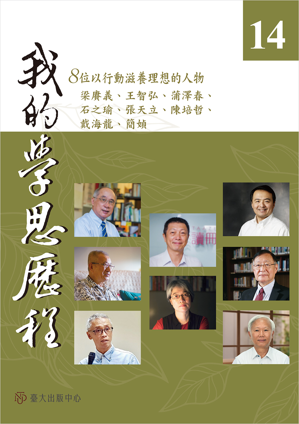 我的學思歷程14