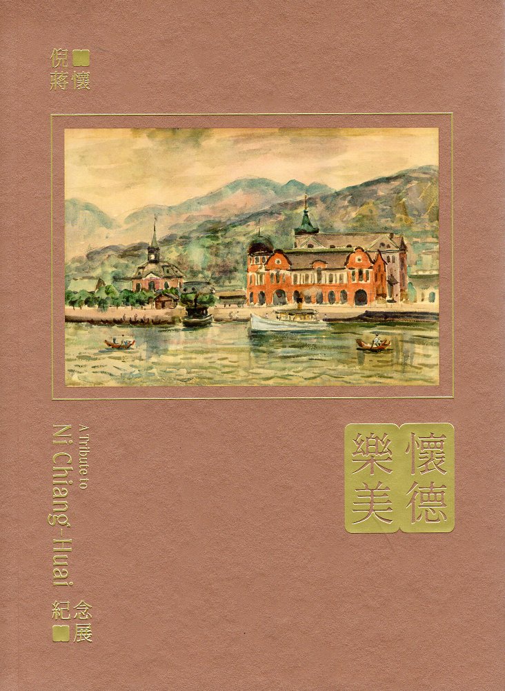 懷德樂美：倪蔣懷紀念展