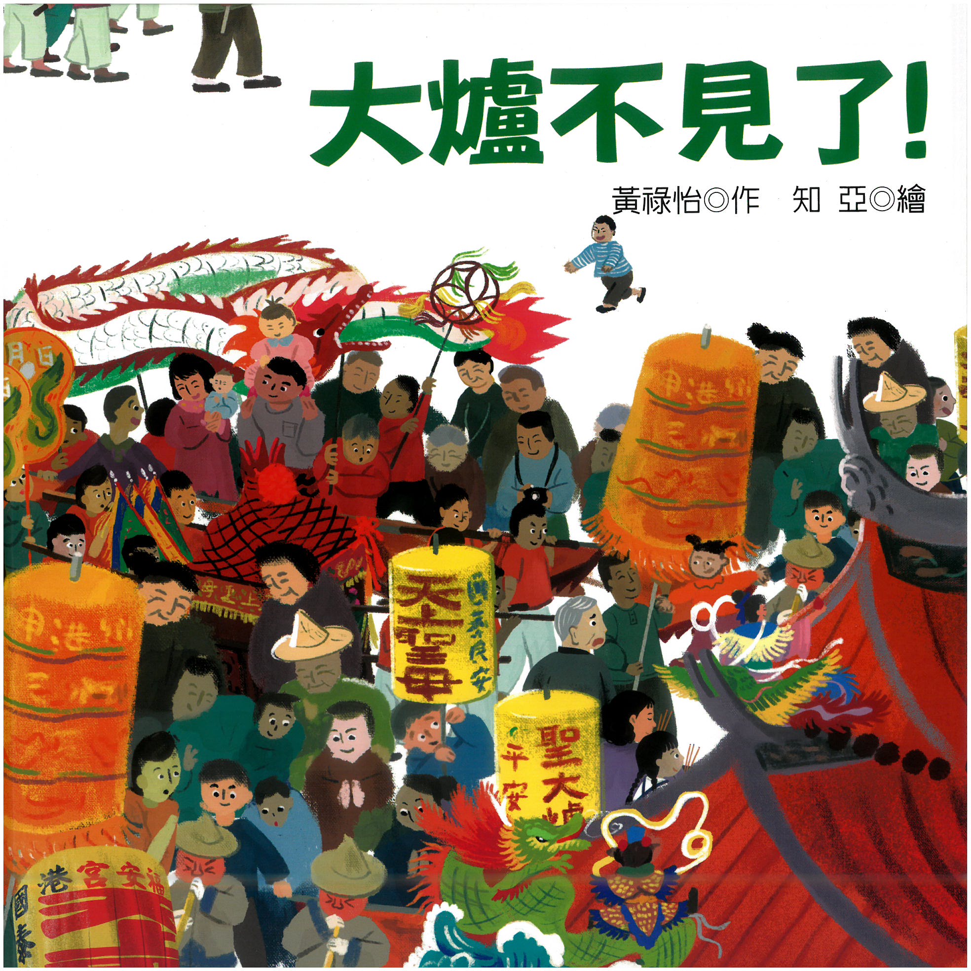 大爐不見了？彰化新港十八庄送大爐(精裝繪本)