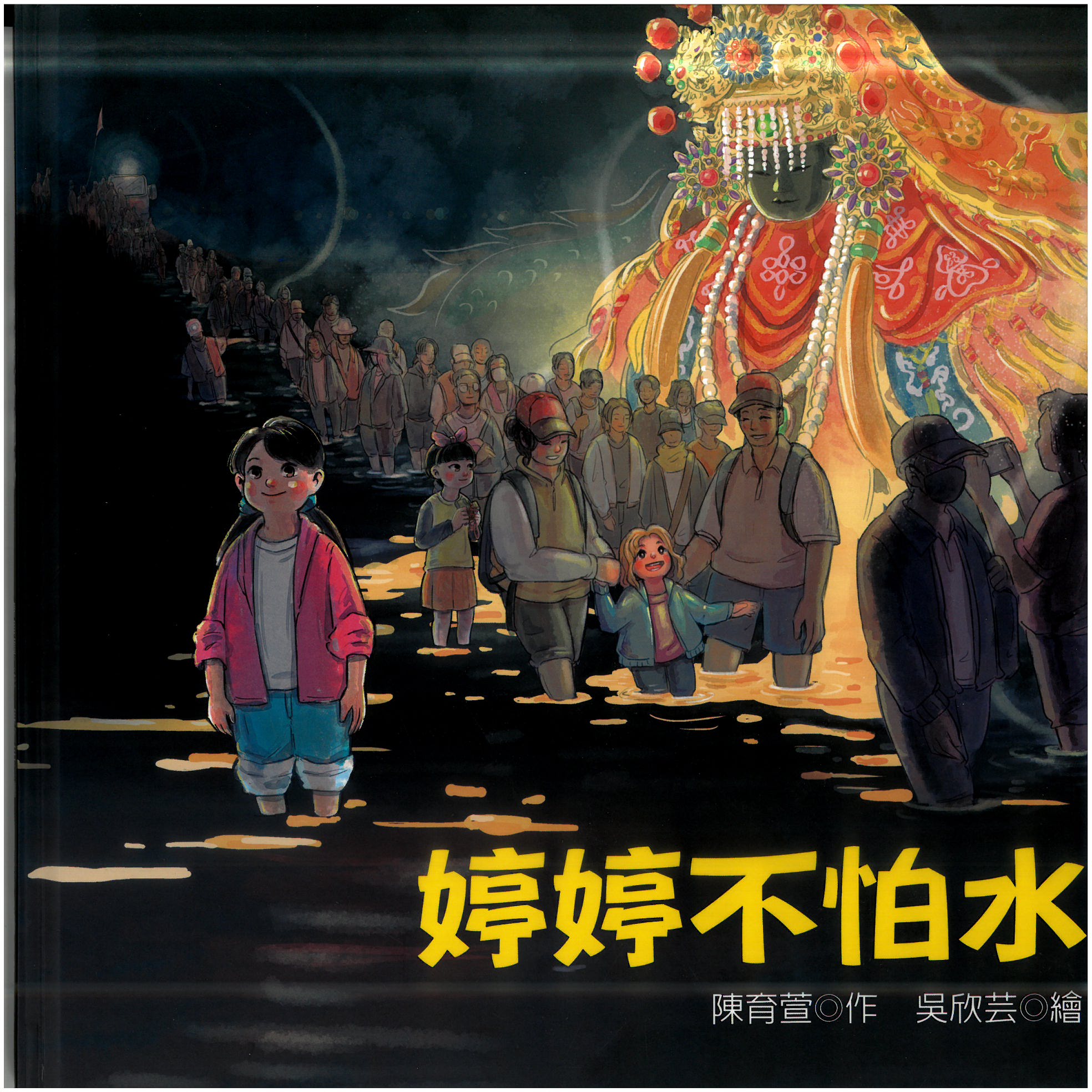 婷婷不怕水 彰化南瑤媽笨港進香