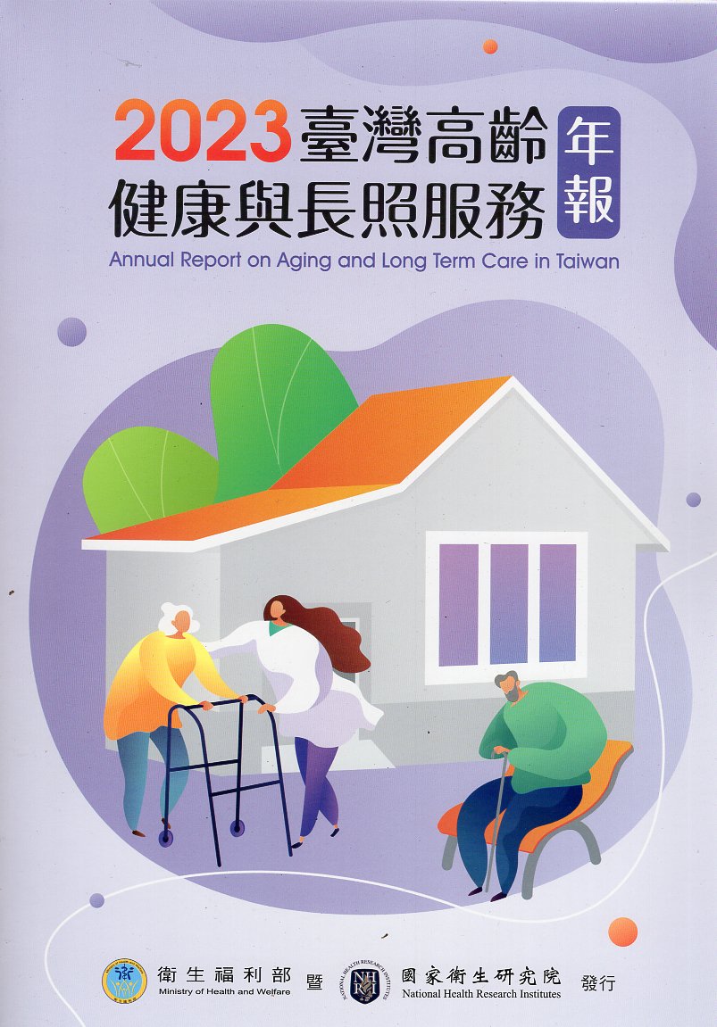 2023臺灣高齡健康與長照服務年報