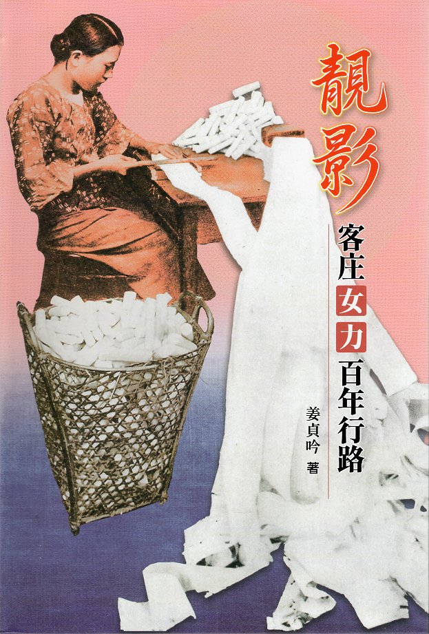 靚影: 客庄女力百年行路(精裝)