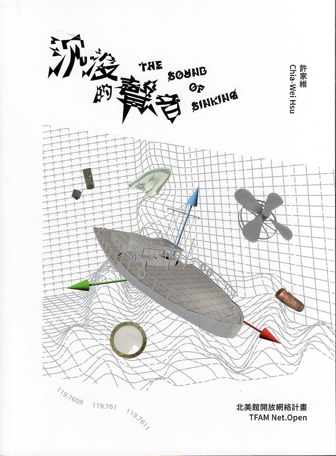 北美館開放網絡計畫: 沉沒的聲音