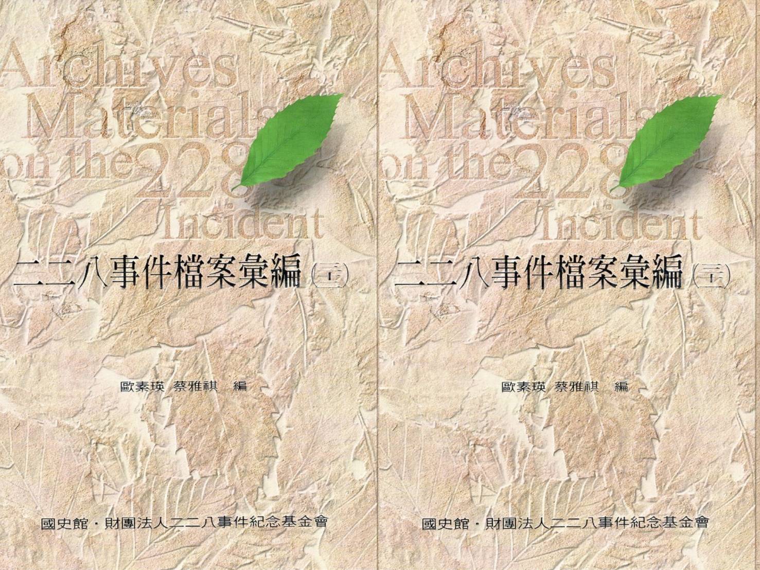 二二八事件檔案彙編（三十一）（三十二）：臺南縣警察局(精裝兩冊不分售)
